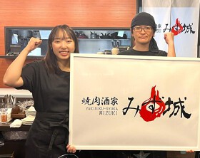 焼肉酒家 みず城