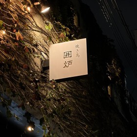 囲炉