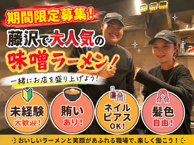 花木流味噌 藤沢店