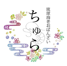 琉球海老おばんざいちゅら