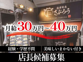 浪華焼肉　さぶろう　なのにわ店