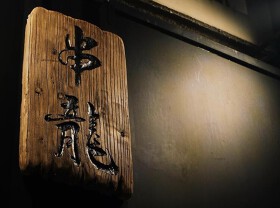串龍炭火焼　代官山
