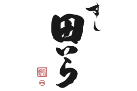 鮨　田いら