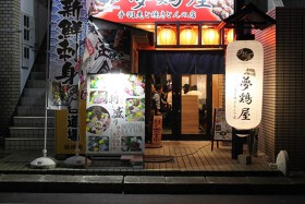 夢鶏屋