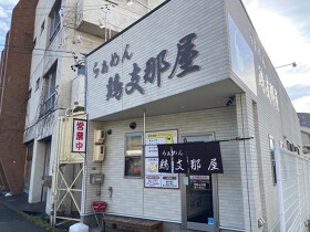 鶏支那屋