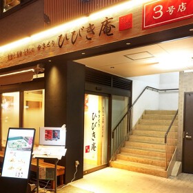 ひびき庵別館 東松山駅前3号店