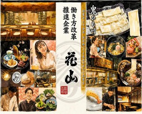 銀座　花山【新ブランド店】