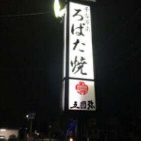 ろばた焼　五圓弥　