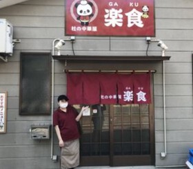 杜の中華屋 楽食