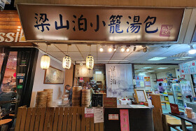 梁山泊小籠湯包　日本1号店【池袋駅直結】