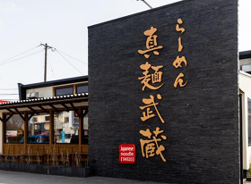 真麺 武蔵 津福今町店