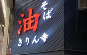 油そばきりん寺千日前店