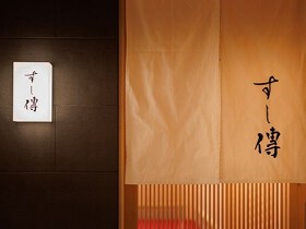 銀座 すし傳