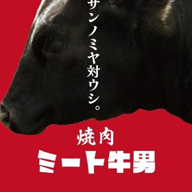 立ち喰い焼肉ミート牛男（仮）