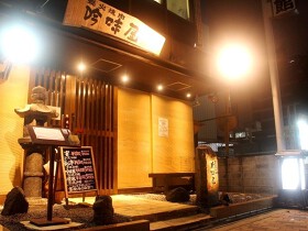 吟味屋 長山亭