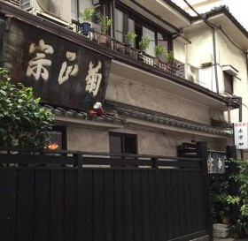 季節料理 赤津加