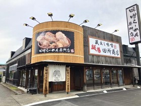 麺場 田所商店 沼津下香貫店