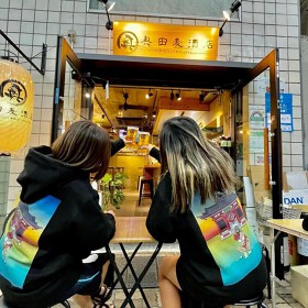 奥田麦酒店