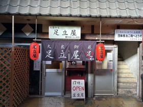 大衆御苑 足立屋