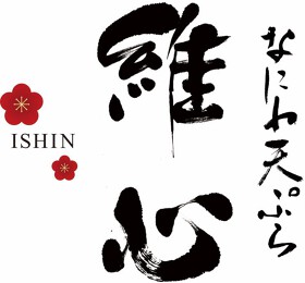なにわ天ぷら 維心