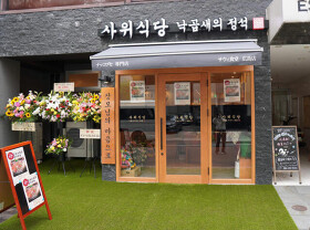 サウィ食堂　広島店