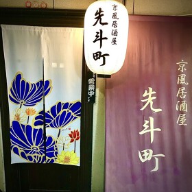 京風居酒屋　先斗町 