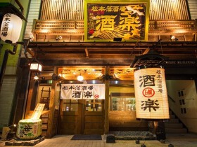 松本藩酒場  酒楽