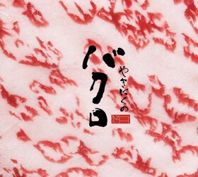 やきにくのバクロ 博多店