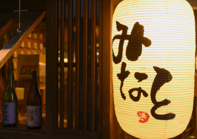 酒と食遊人 みなと