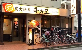 炭火焼肉牛力屋　志木店