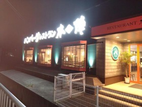 ハンバーグレストラン本陣 中里店