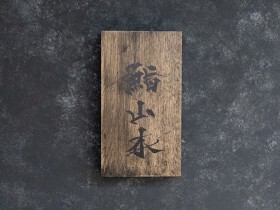 鮨 山本