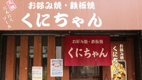 くにちゃん