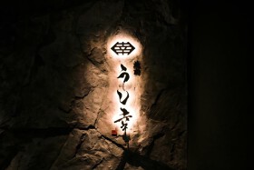 焼肉 うし幸 中目黒店