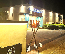 宮古牛 鉄板焼 ユキシオステーキ