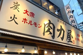大衆ホルモン肉力屋　中野店