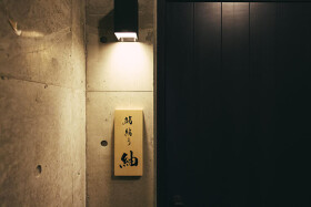 鮨結う 紬