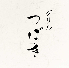 グリルつばき