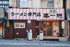 本家 第一旭 本店
