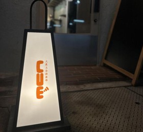 大衆立呑倶楽部CUE