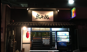 鳥次郎