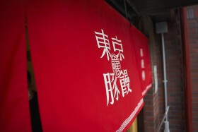 東京豚饅(トウキョウブタマン)　川崎