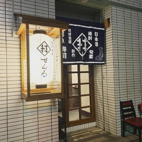 創作酒処せんろ