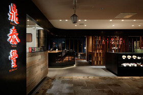 鼎泰豐　アトレ恵比寿店