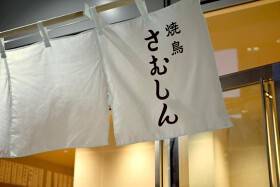 焼鳥さむしん　そのに
