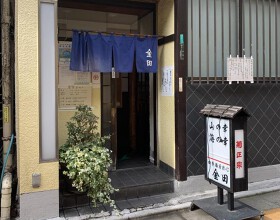 四季酒肴求心　金田