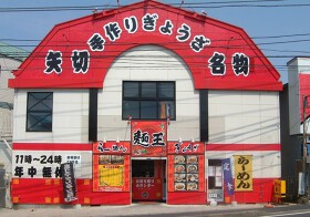 麺王矢切店