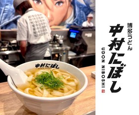博多うどん 中村にぼし