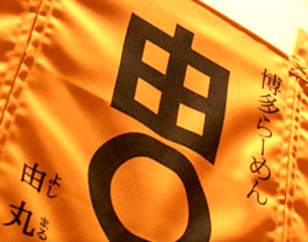 由丸 大手町店