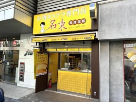 台湾カステラ名東　池袋店